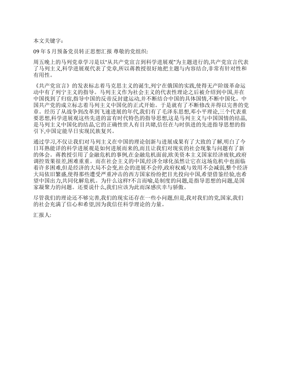 09年5月预备党员转正思想汇报_第1页