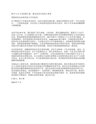 09年1月入党思想汇报推进改革开放伟大事业