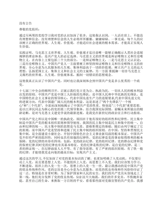 09年3月大学生党校思想汇报坚定自己的人生信念