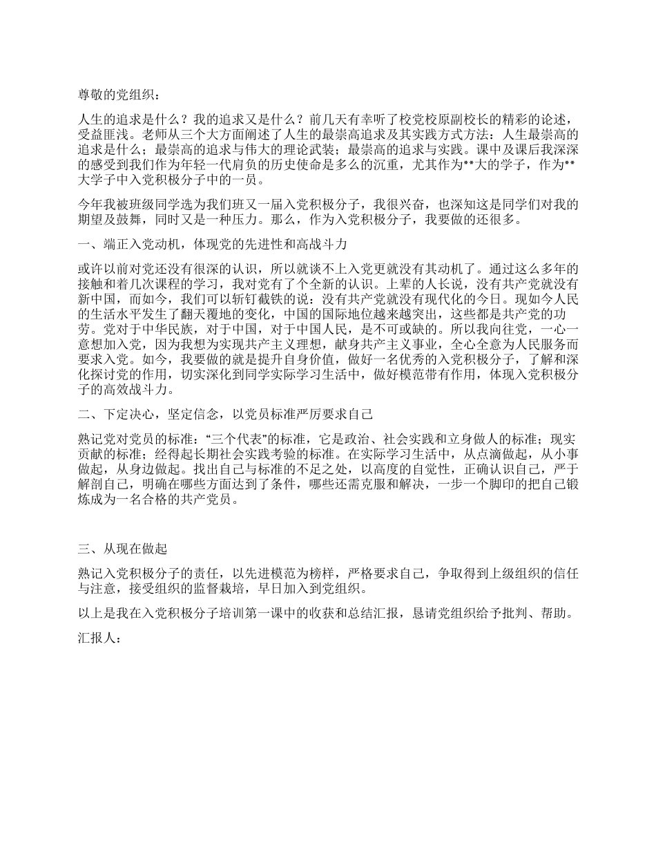 09年9月入党积极分子思想汇报培训收获和总结报告_第1页