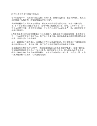 09年上半年大学生村官工作总结