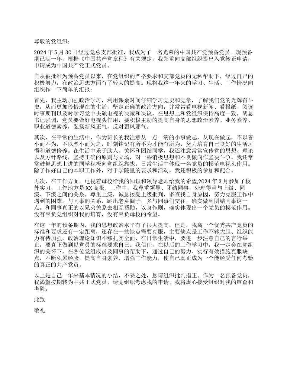 09年中共预备党员入党转正申请书_第1页