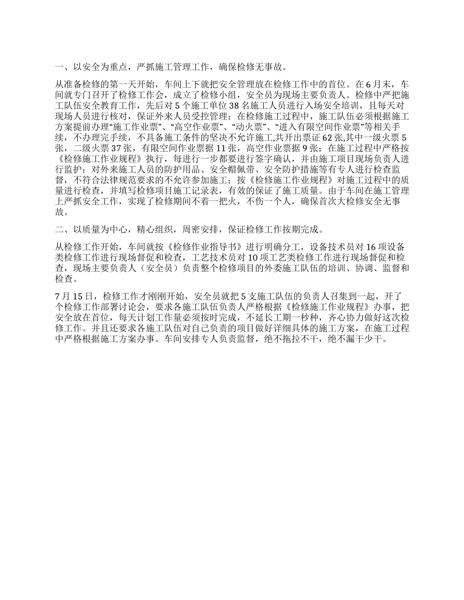 09年中和车间检修工作总结_第1页