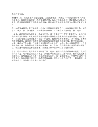 09年6月预备党员转正申请