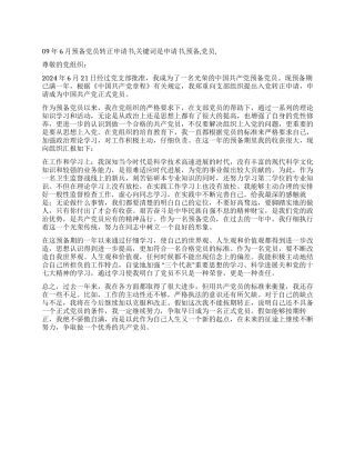 09年6月预备党员转正申请书