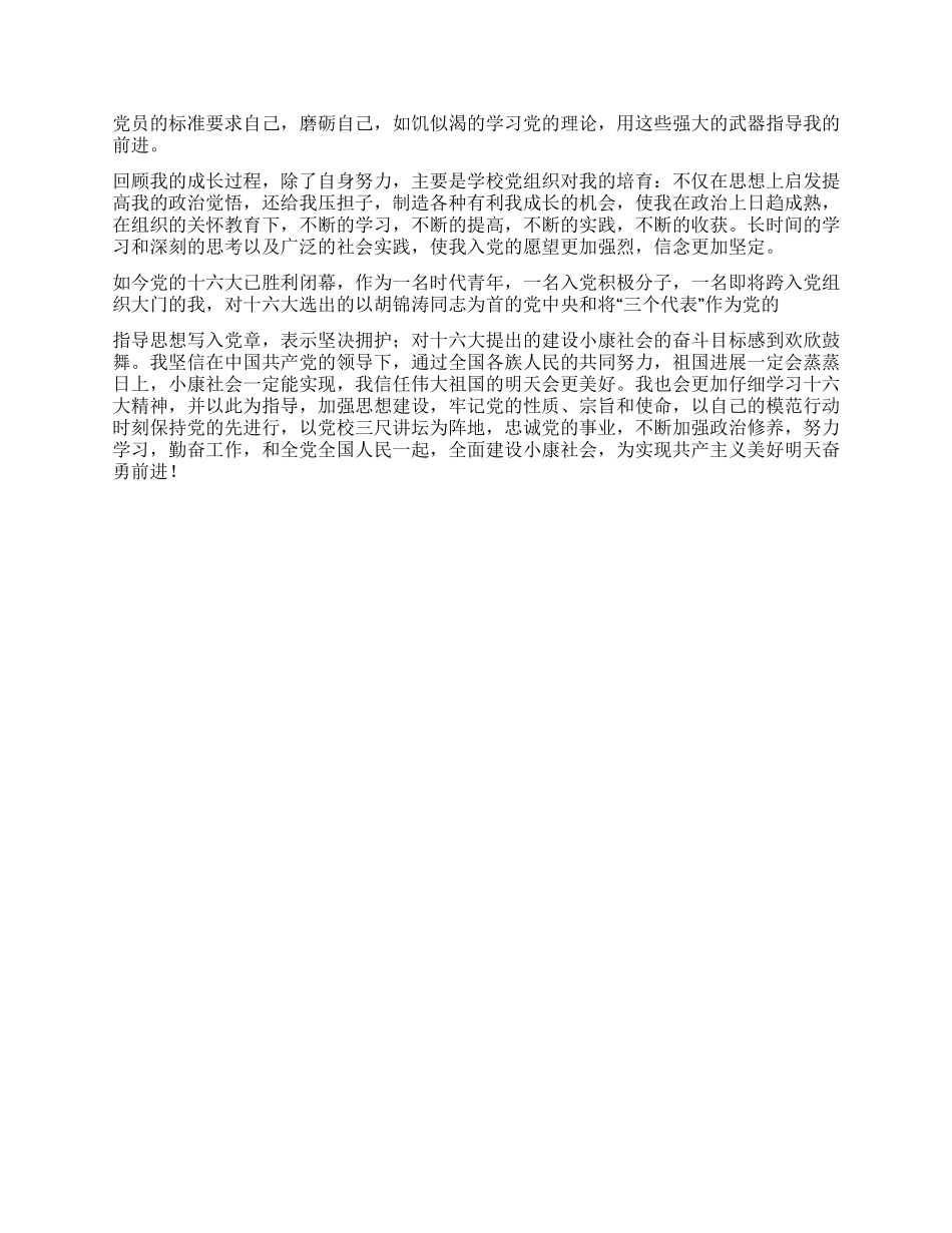 09年个人入党自传书参考范文_第2页
