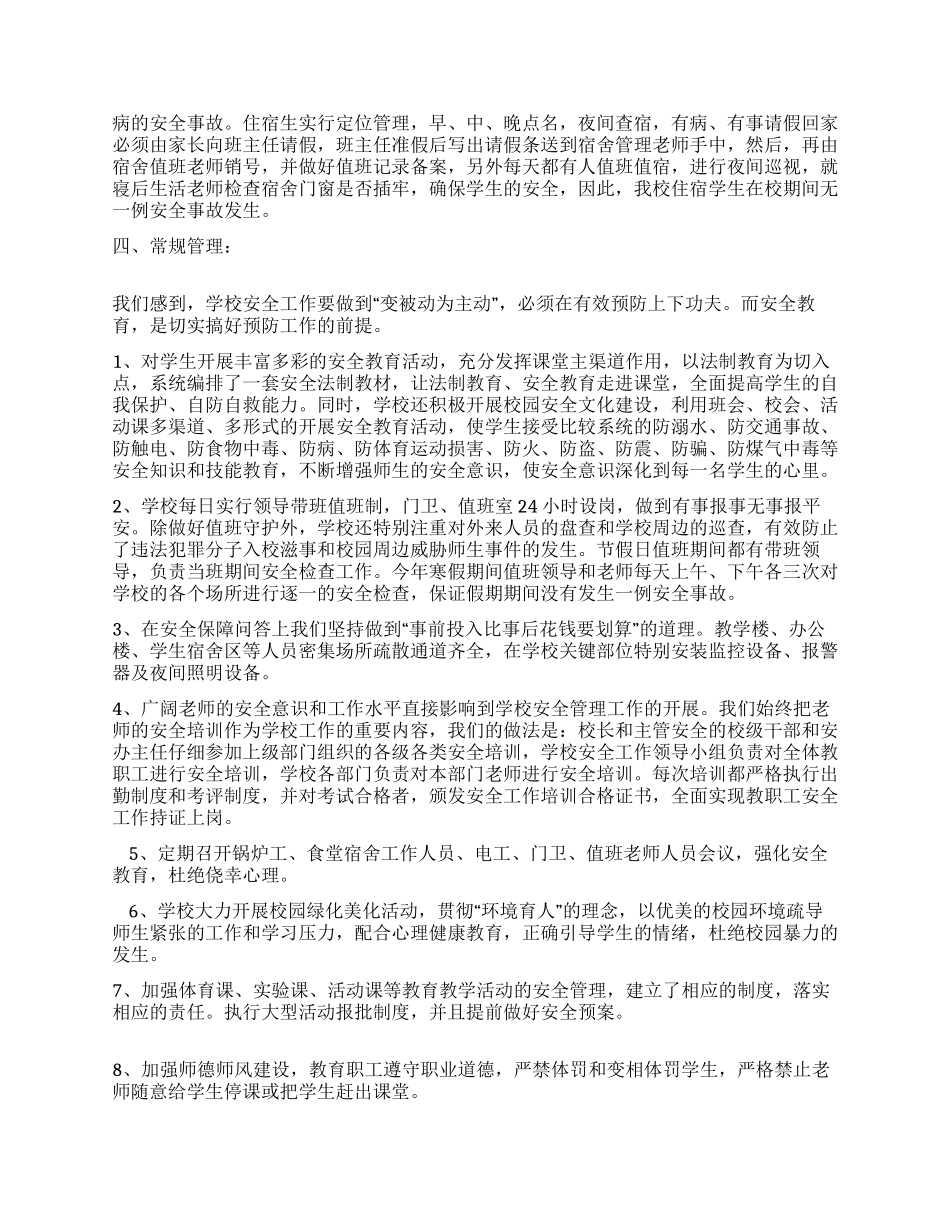 09年中学安全工作总结范文_第2页