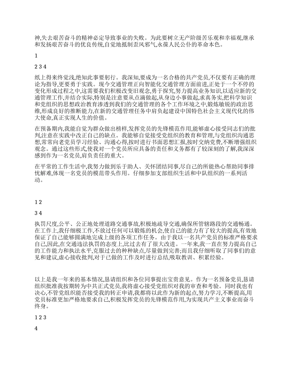 09年交警入党转正申请书_第2页