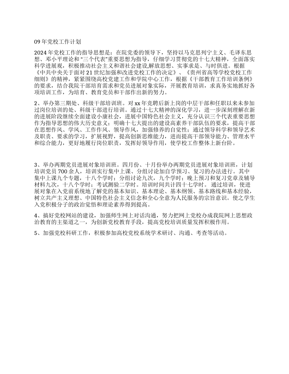 09年党校工作计划_第1页