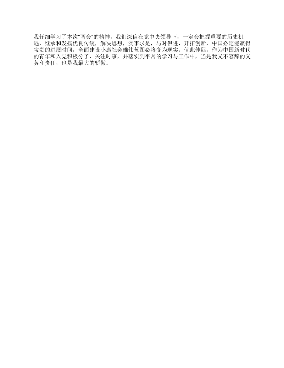 09年全国两会思想汇报_第2页
