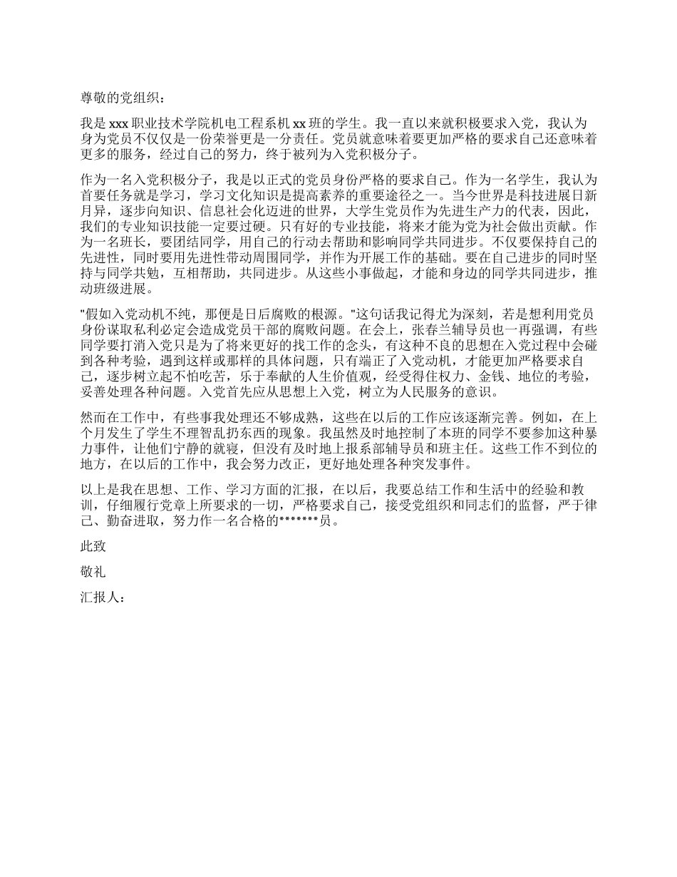 09年入党积极分子第二季度思想汇报_第1页