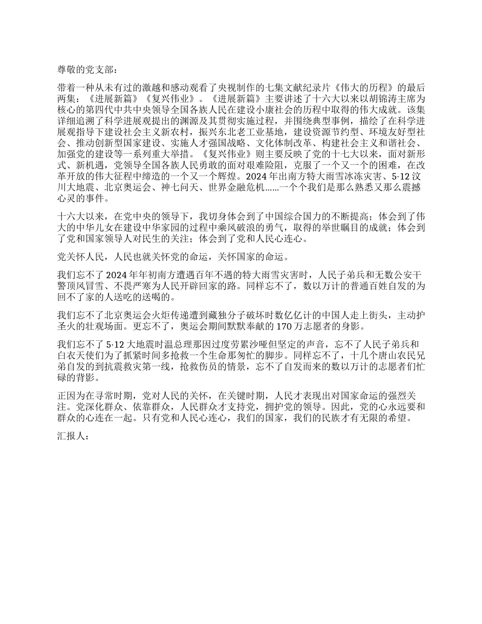 09年入党思想报告伟大的历程_第1页