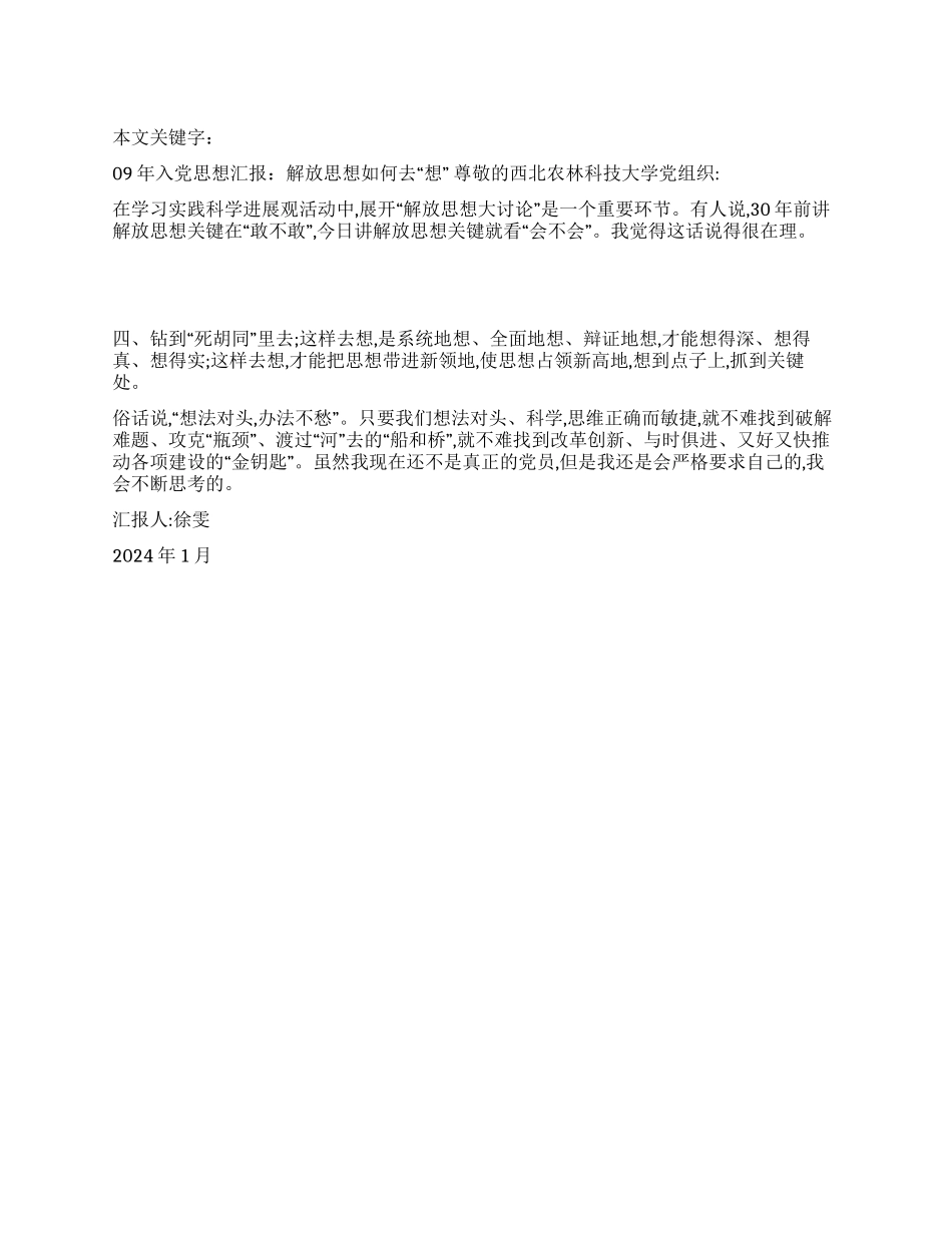 09年入党思想汇报解放思想如何去“想_第1页