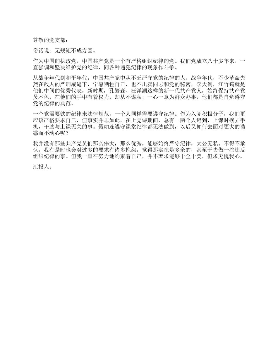 09年入党思想报告无规矩不成方圆_第1页