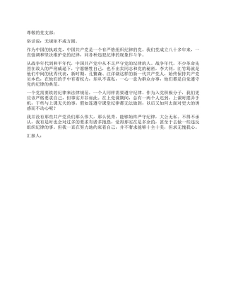 09年入党思想报告无规矩不成方圆