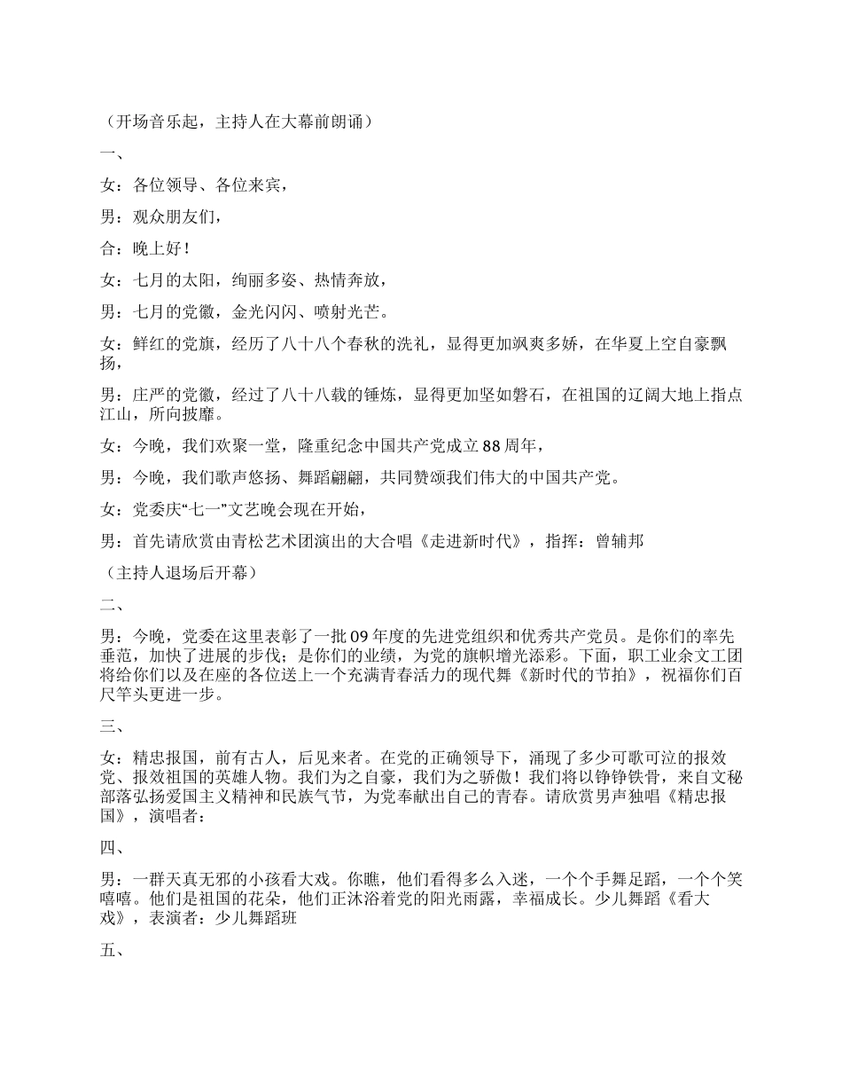 09年公司党委庆“七一文艺晚会主持词_第1页