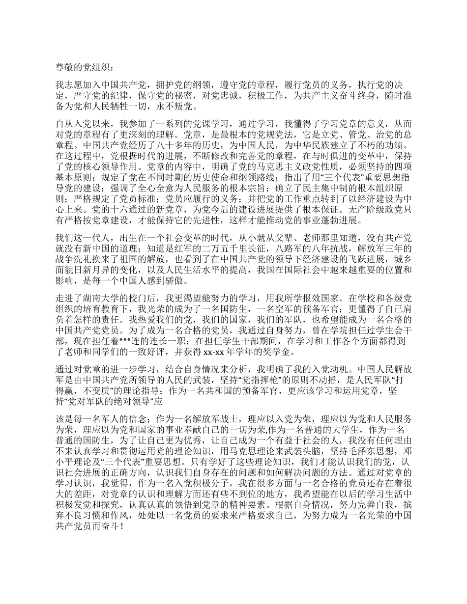 09年军人入党申请书范文_第1页