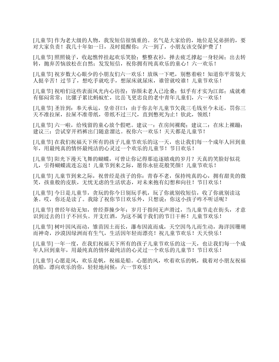 09年六一儿童节搞笑祝福语_第1页