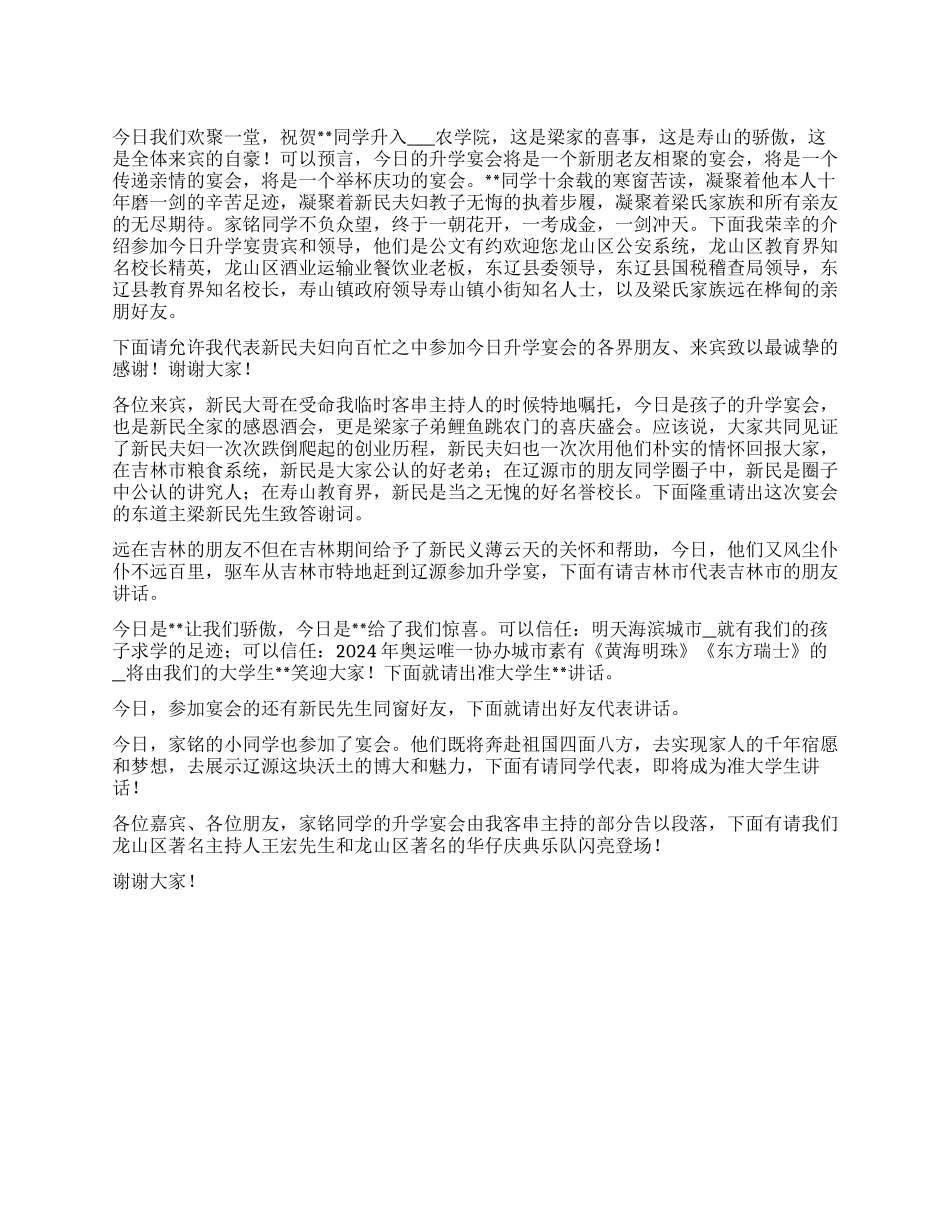 09年升学宴会上主持词_第1页