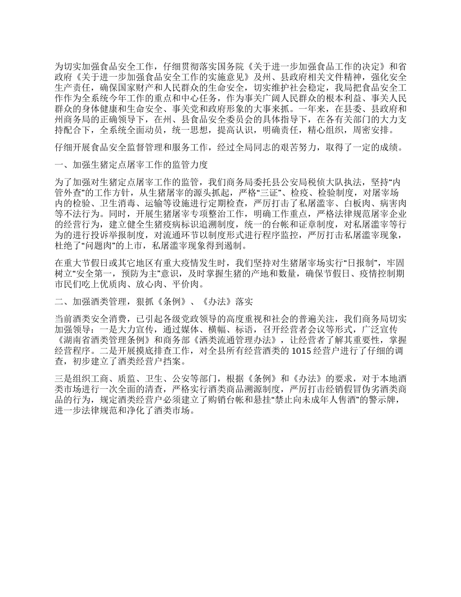 09年县商务局食品安全工作总结_第1页