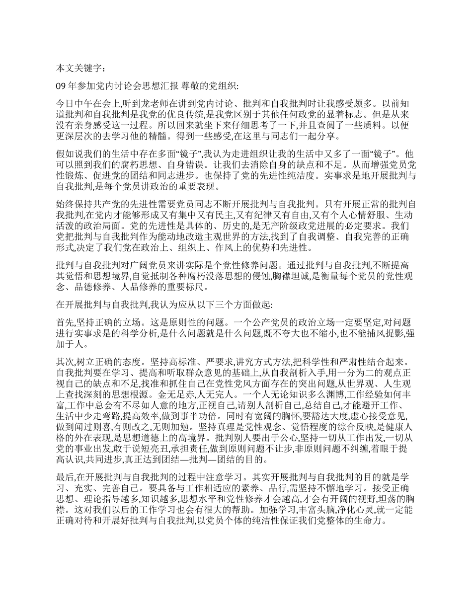 09年参加党内讨论会思想汇报_第1页