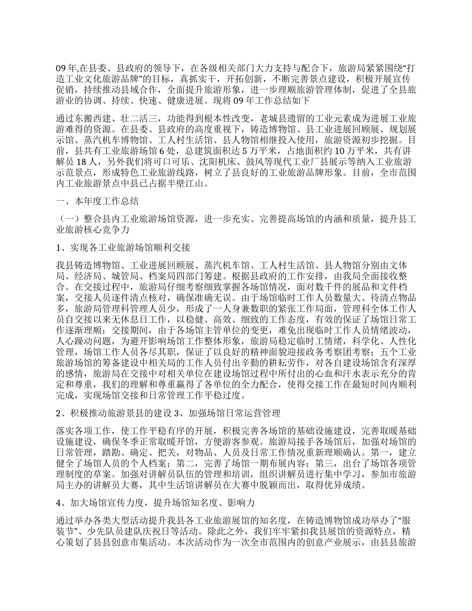 09年县旅游局工作总结_第1页