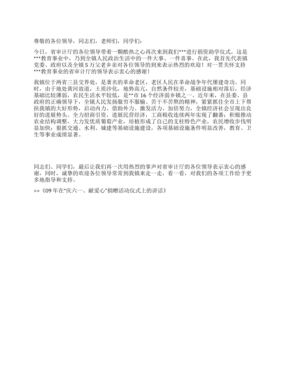 09年在“庆六一献爱心捐赠活动仪式上的讲话_第1页