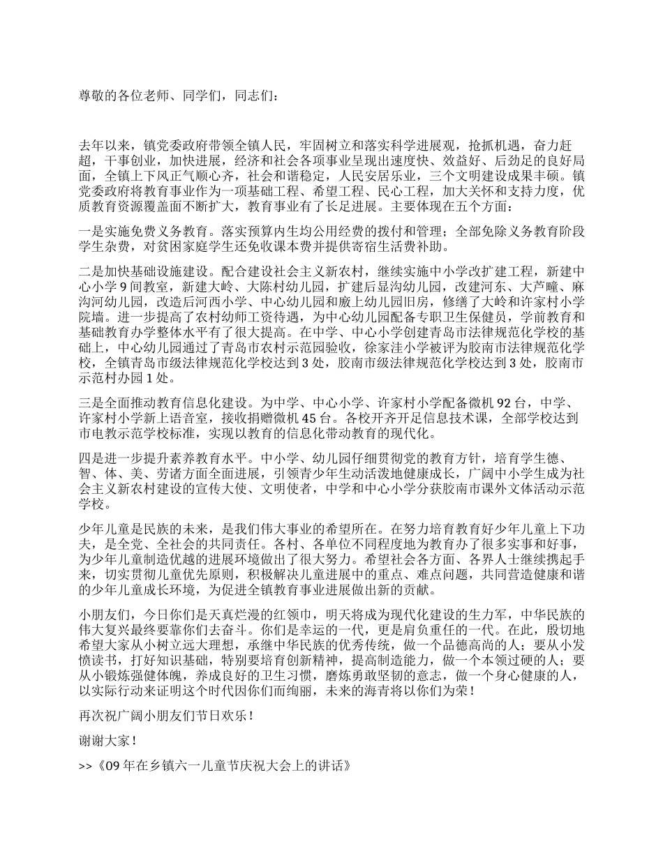 09年在乡镇六一儿童节庆祝大会上的讲话_第1页