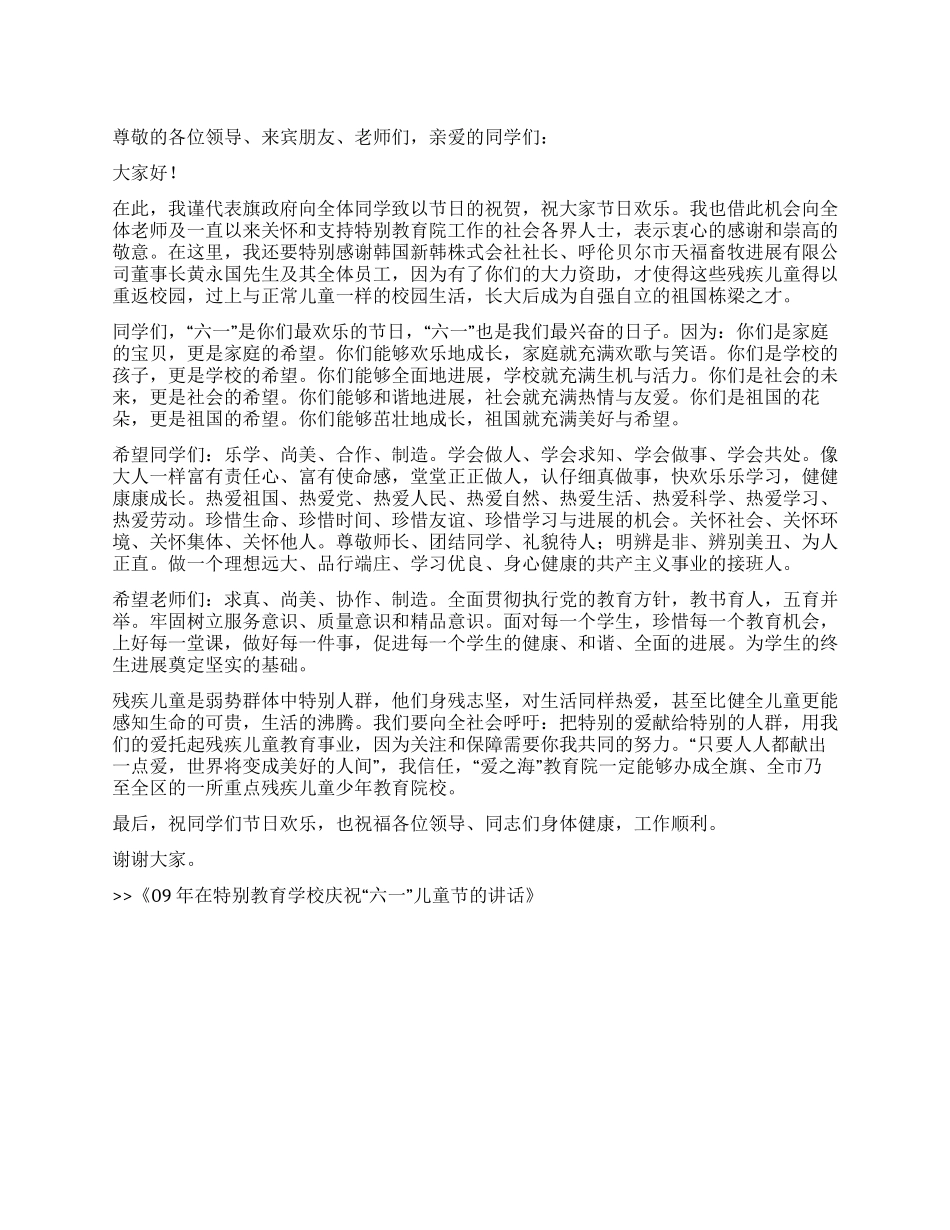 09年在特殊教育学校庆祝“六一儿童节的讲话_第1页