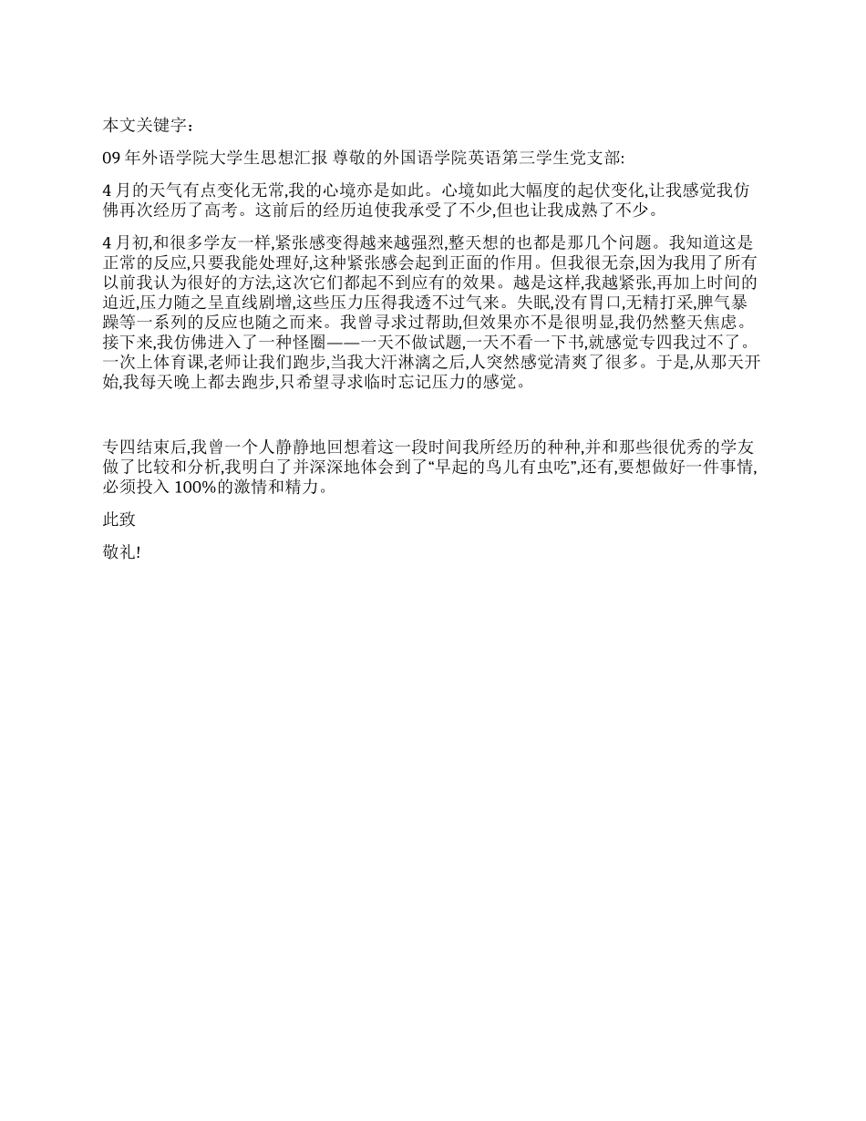 09年外语学院大学生思想汇报_第1页