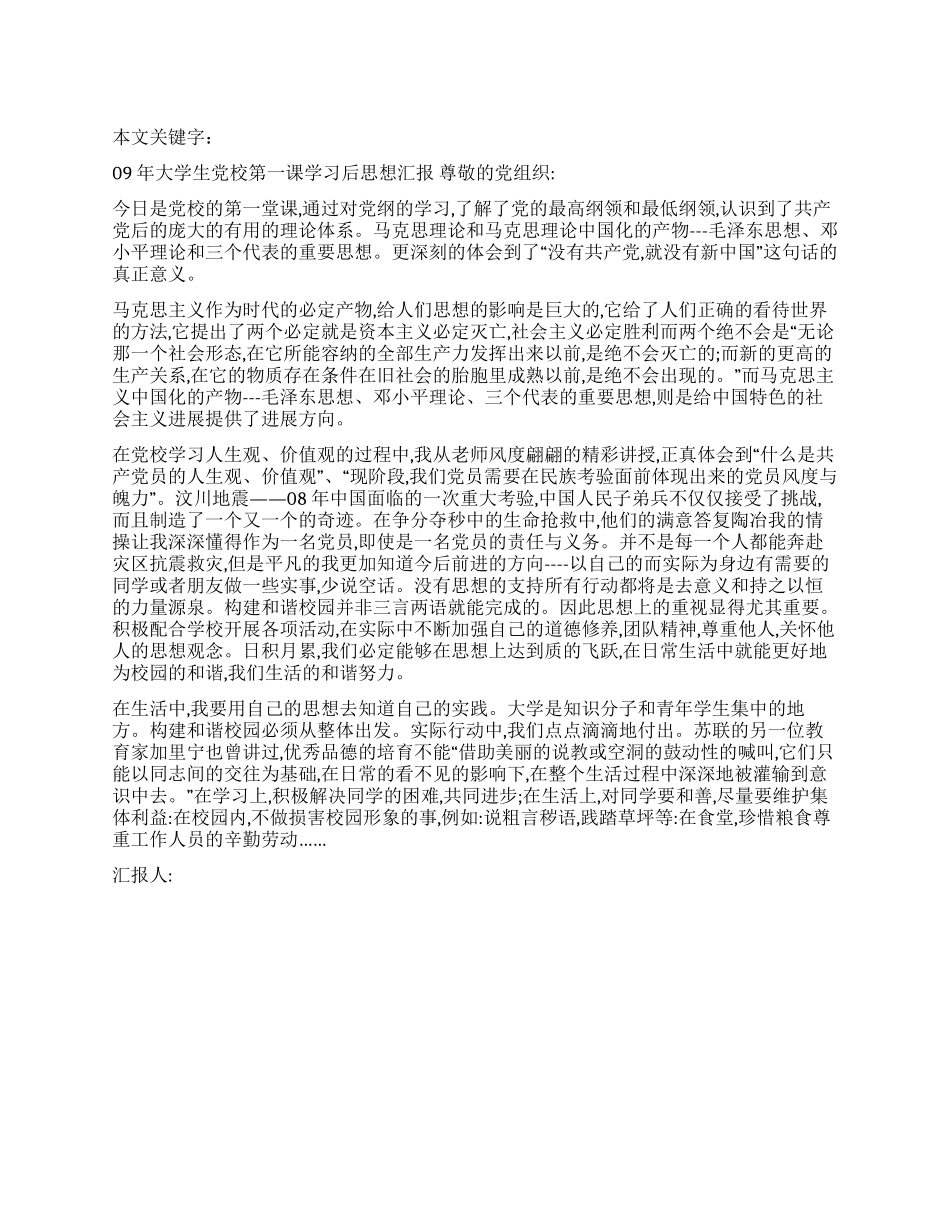 09年大学生党校第一课学习后思想汇报_第1页