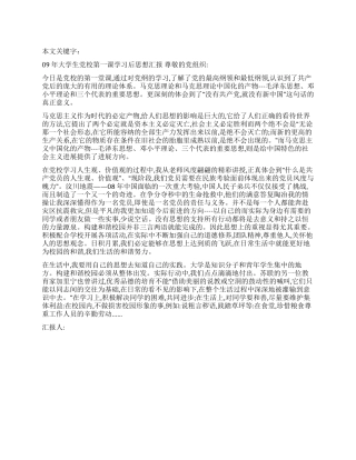 09年大学生党校第一课学习后思想汇报
