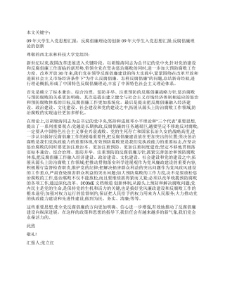 09年大学生入党思想汇报反腐倡廉理论的创新