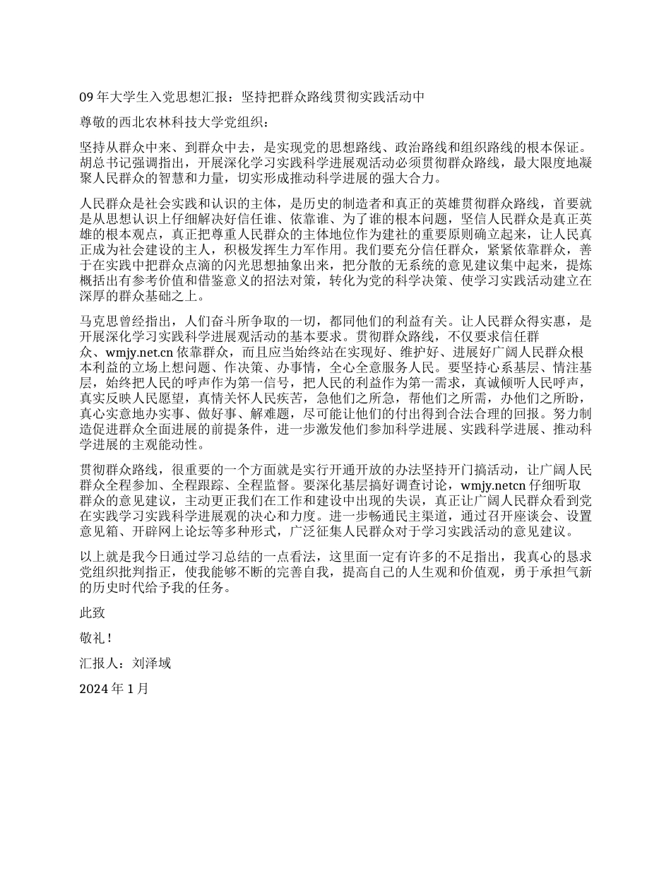 09年大学生入党思想汇报坚持把群众路线贯彻实践活动中_第1页
