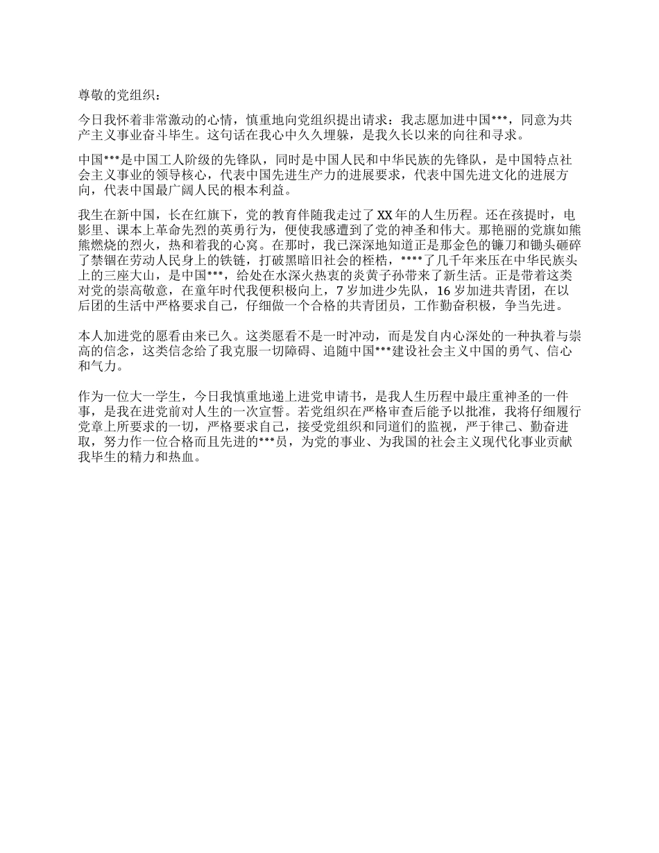09年大一学生进党申请书范文-大学生入党申请书_第1页