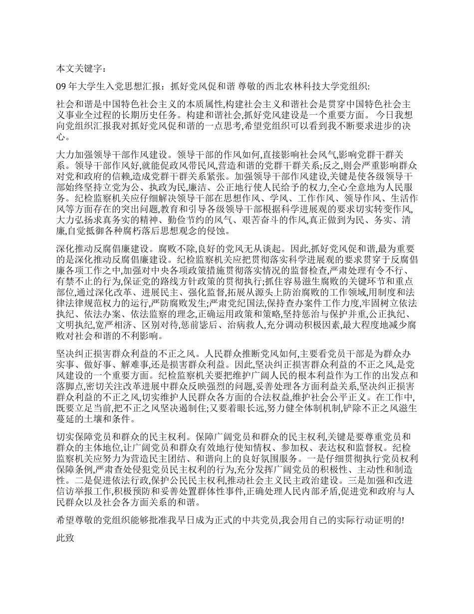 09年大学生入党思想汇报抓好党风促和谐_第1页