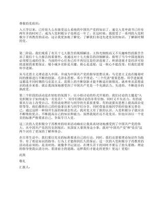 09年大学生入党思想汇报明灯照我行