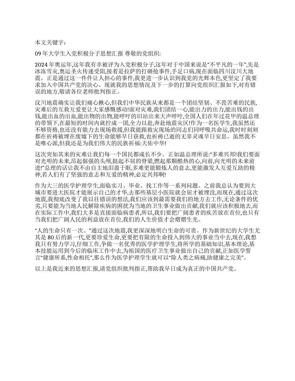 09年大学生入党积极分子思想汇报_第1页