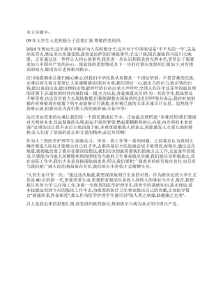 09年大学生入党积极分子思想汇报