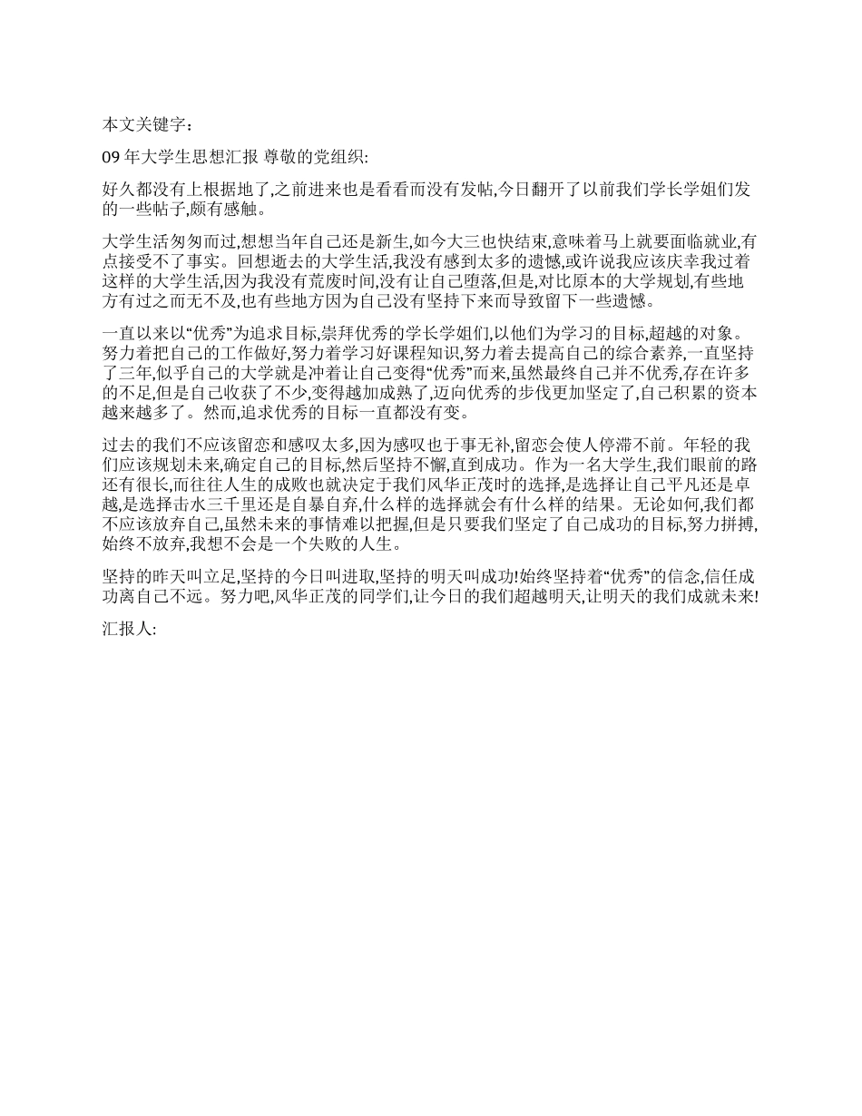 09年大学生思想汇报_第1页