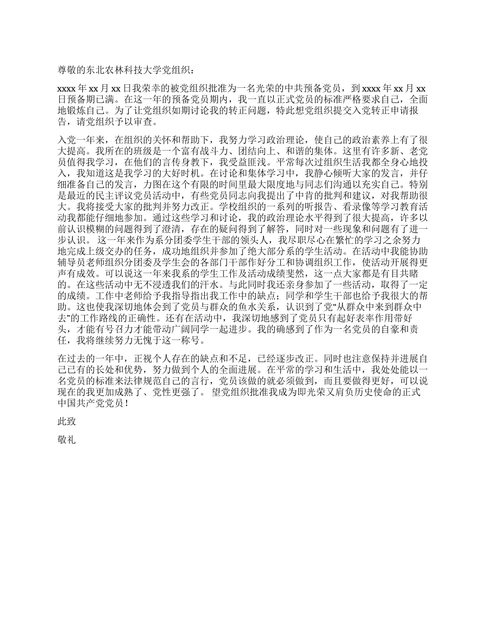 09年大学生干部入党转正申请书_第1页