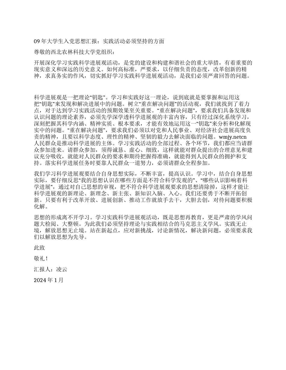 09年大学生入党思想汇报实践活动必须坚持的方面_第1页