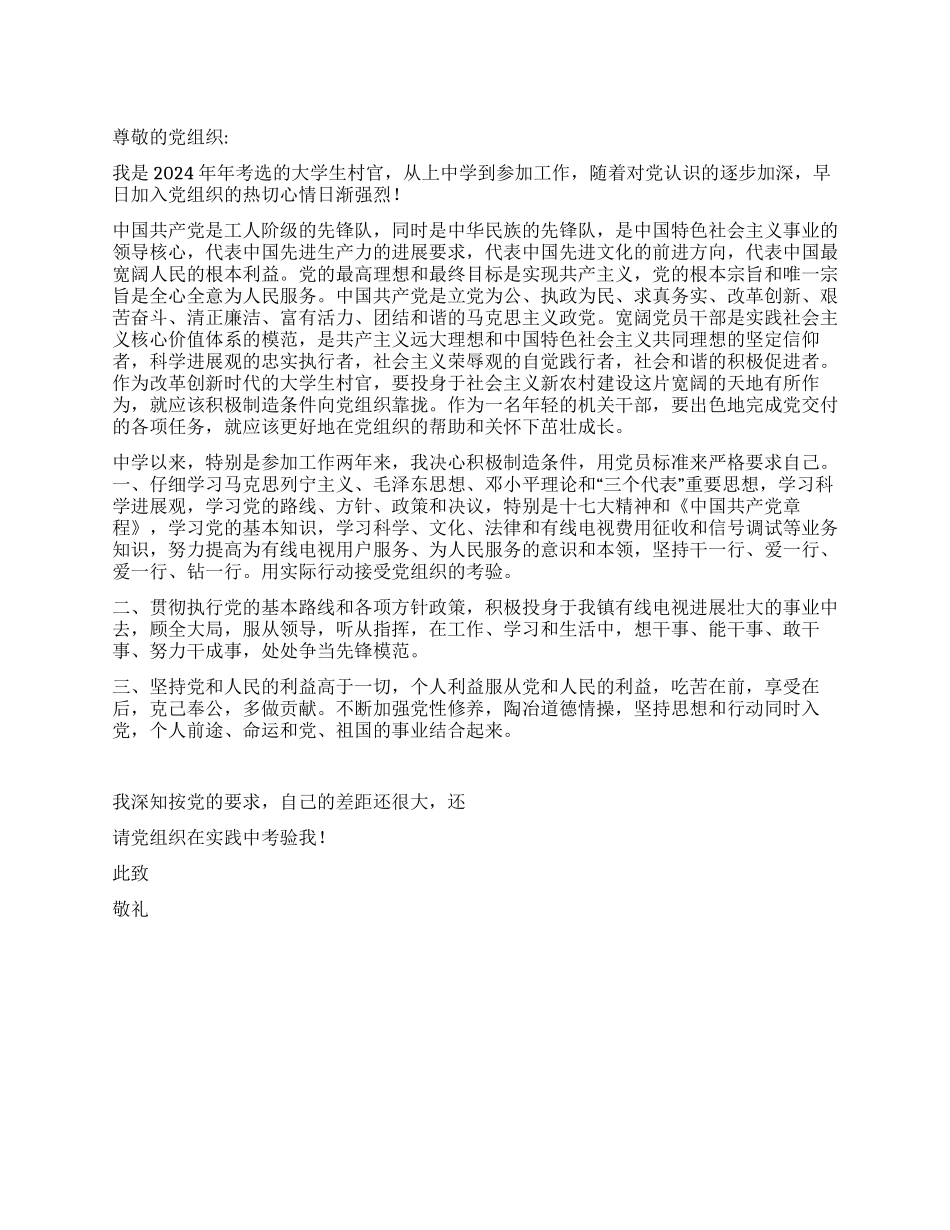 09年大学生村官入党申请书推荐范文_第1页