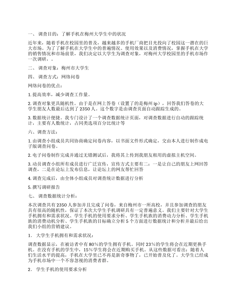 09年大学生手机市场的调查报告_第1页