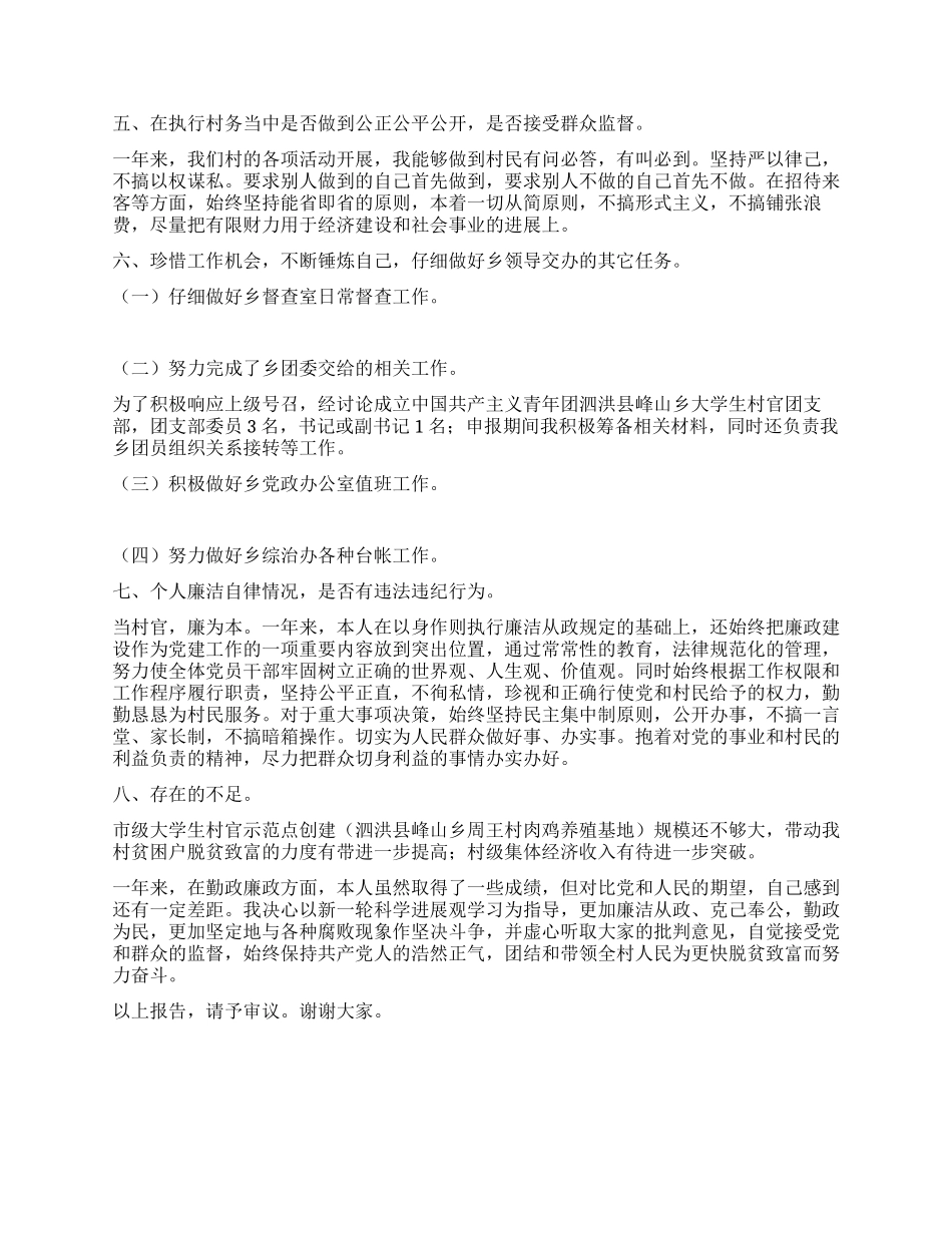 09年大学生村官述职述廉报告_第3页