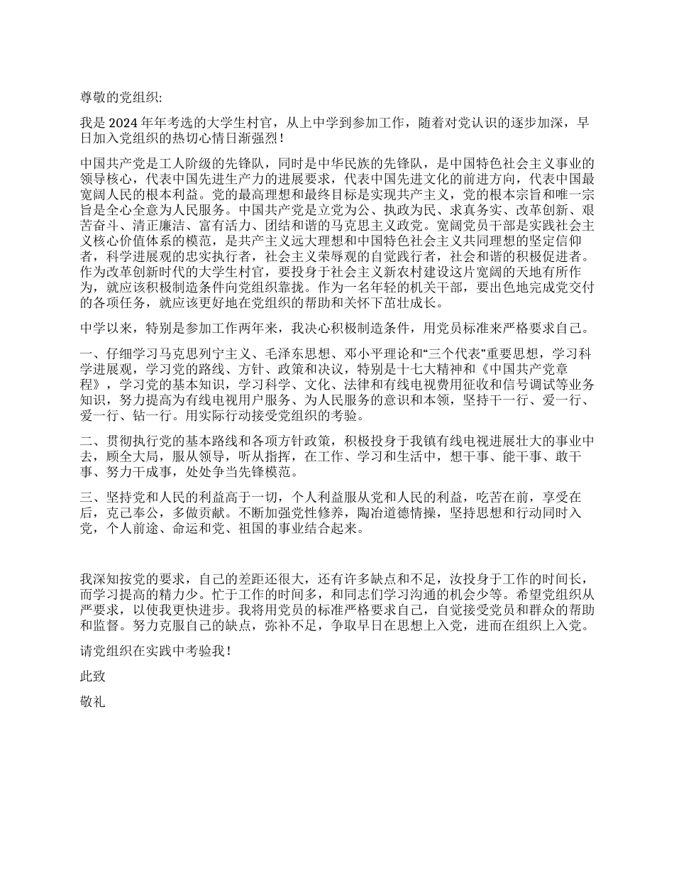 09年大学生村官入党申请书_第1页