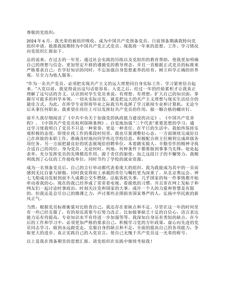 09年大学生预备党员转正申请书_第1页