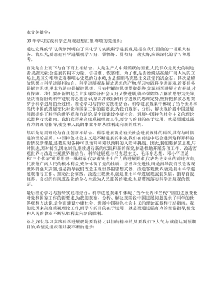 09年学习实践科学发展观思想汇报