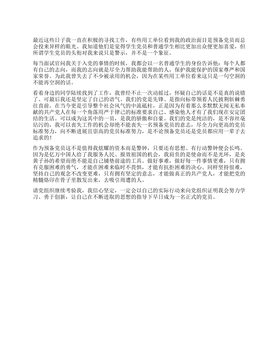 09年大学生预备党员入党思想汇报_第1页