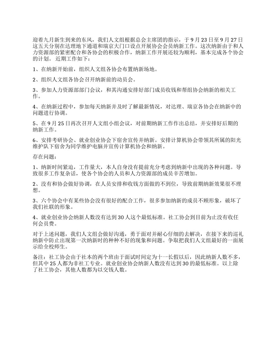 09年大学社团联合会纳新述职报告_第1页